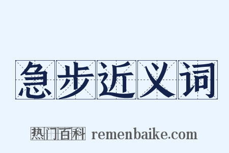 急步近义词是什么意思的图片